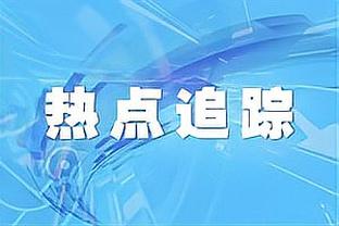 托莫里：赛季初目标是欧冠小组出线 伊布的必胜信念对米兰很重要